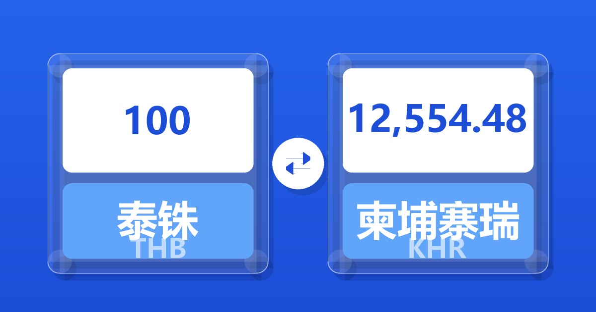 100泰铢兑柬埔寨瑞尔