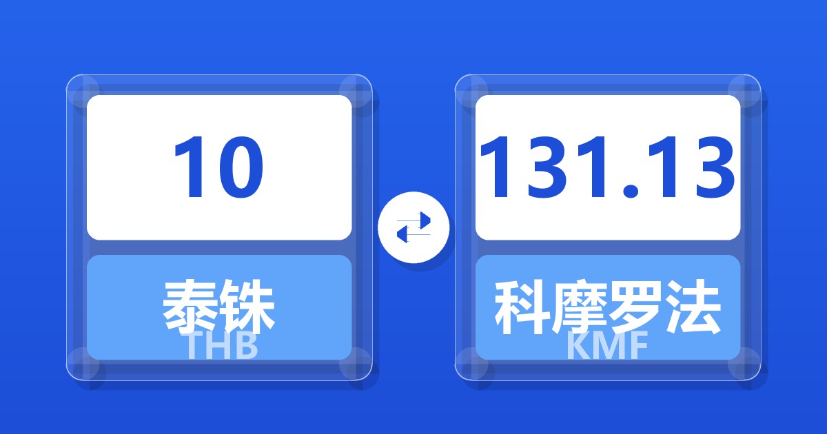 10泰铢兑科摩罗法郎