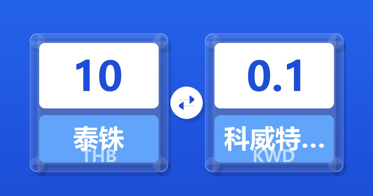 10泰铢兑科威特第纳尔