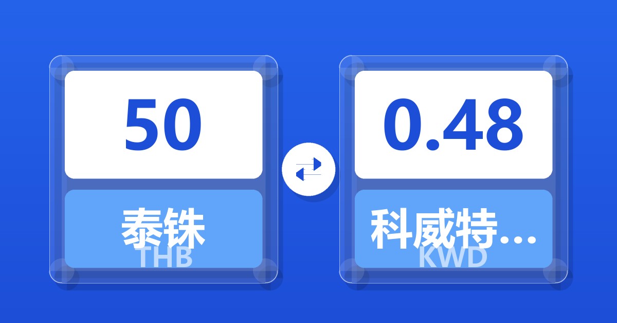 50泰铢兑科威特第纳尔