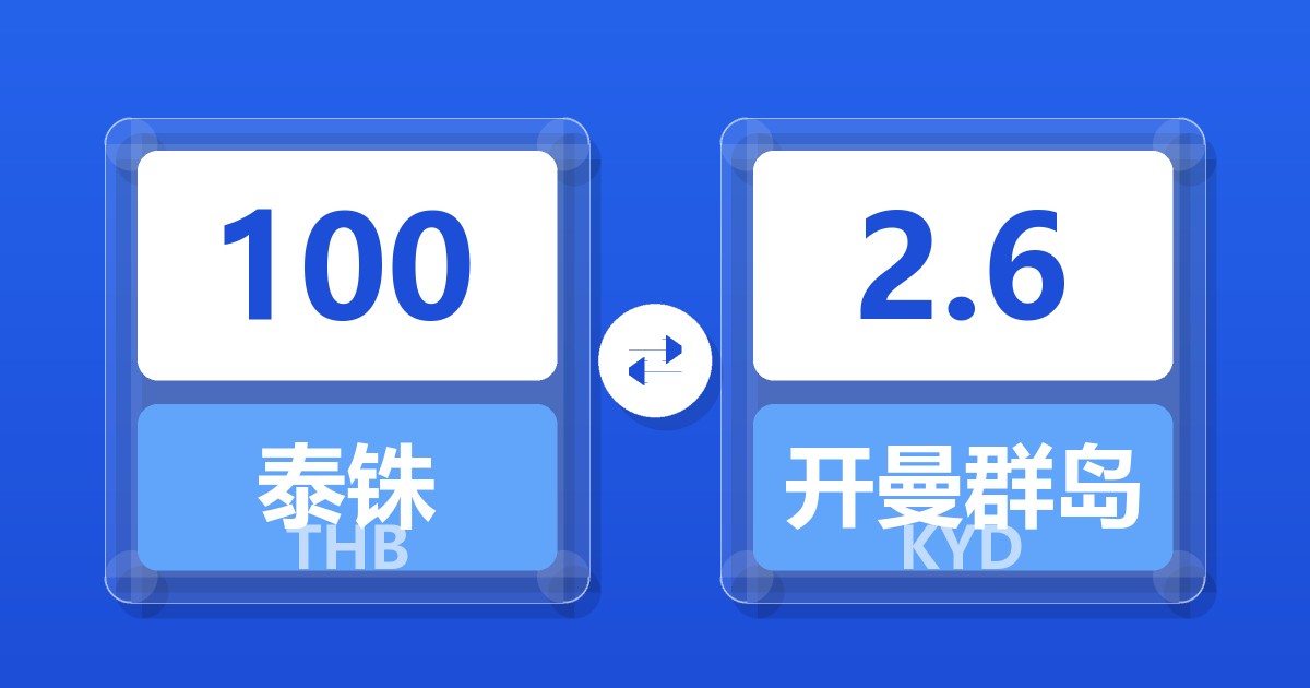 100泰铢兑开曼群岛元