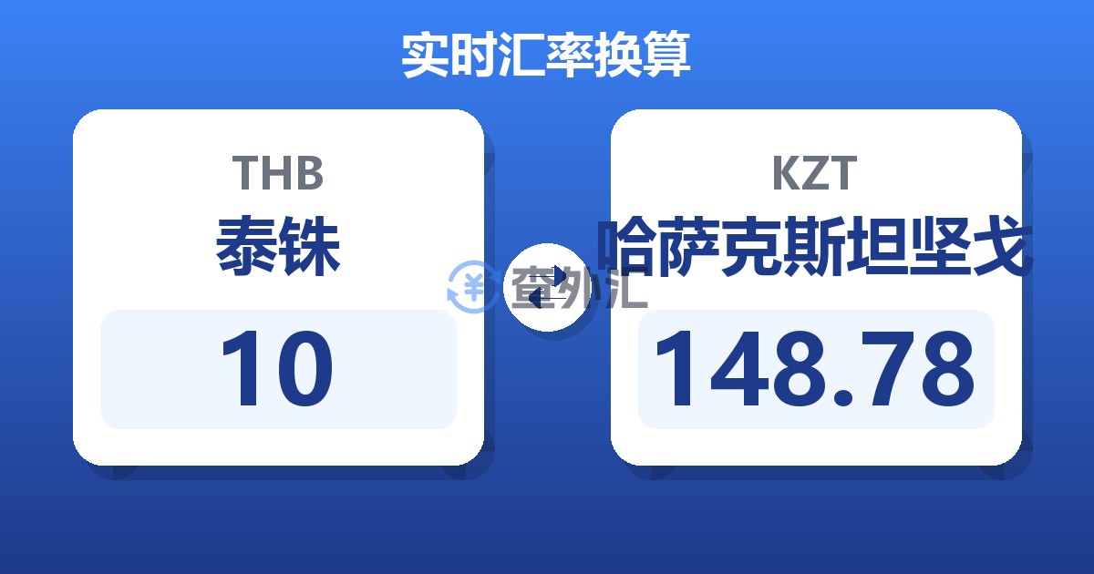 10泰铢兑哈萨克斯坦坚戈