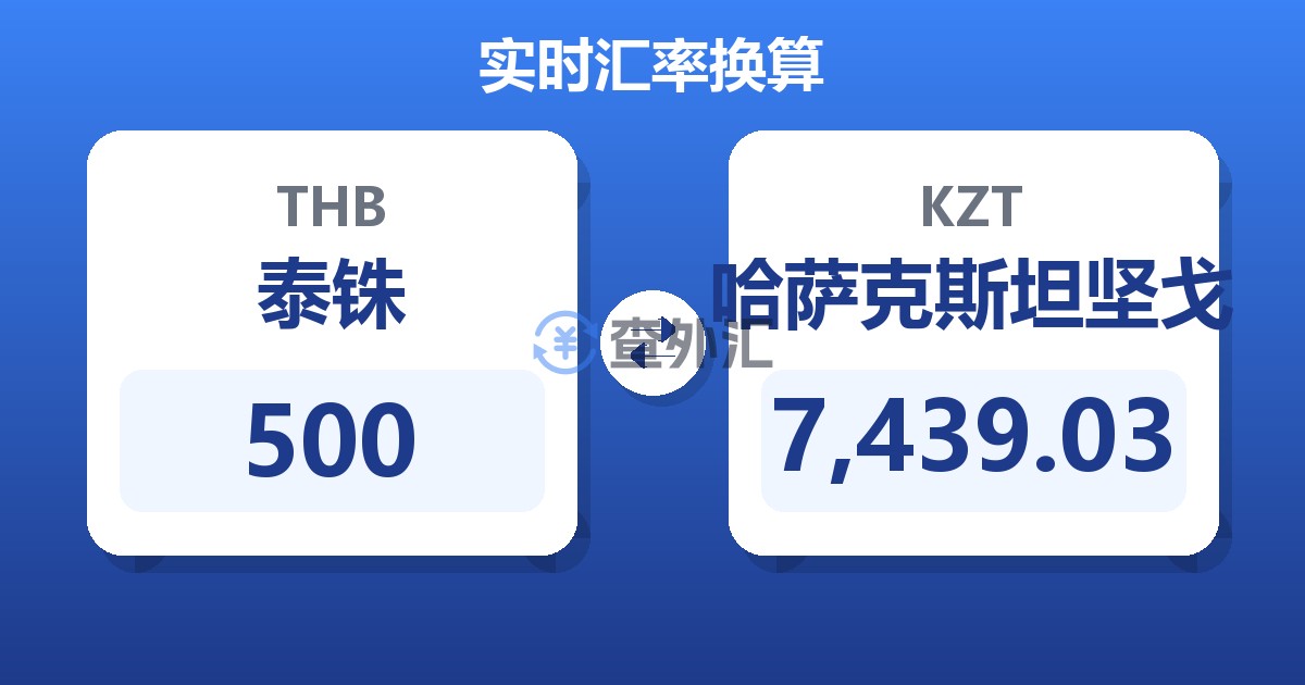 500泰铢兑哈萨克斯坦坚戈