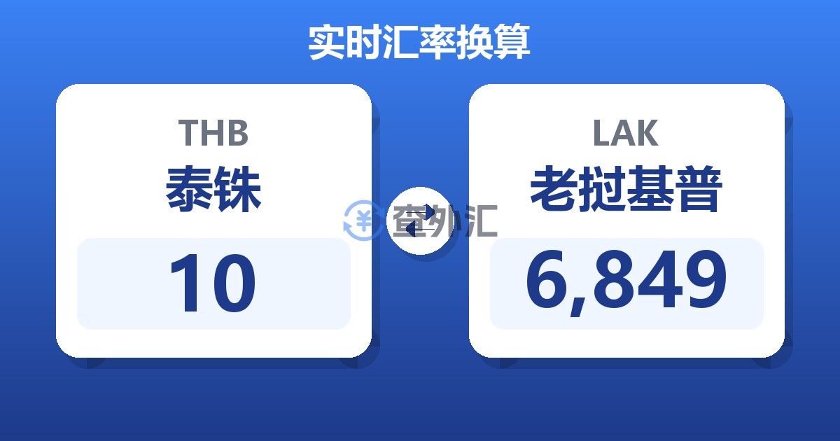 10泰铢兑老挝基普