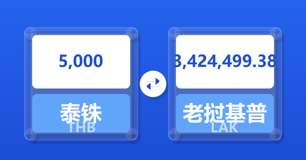 5,000泰铢兑老挝基普