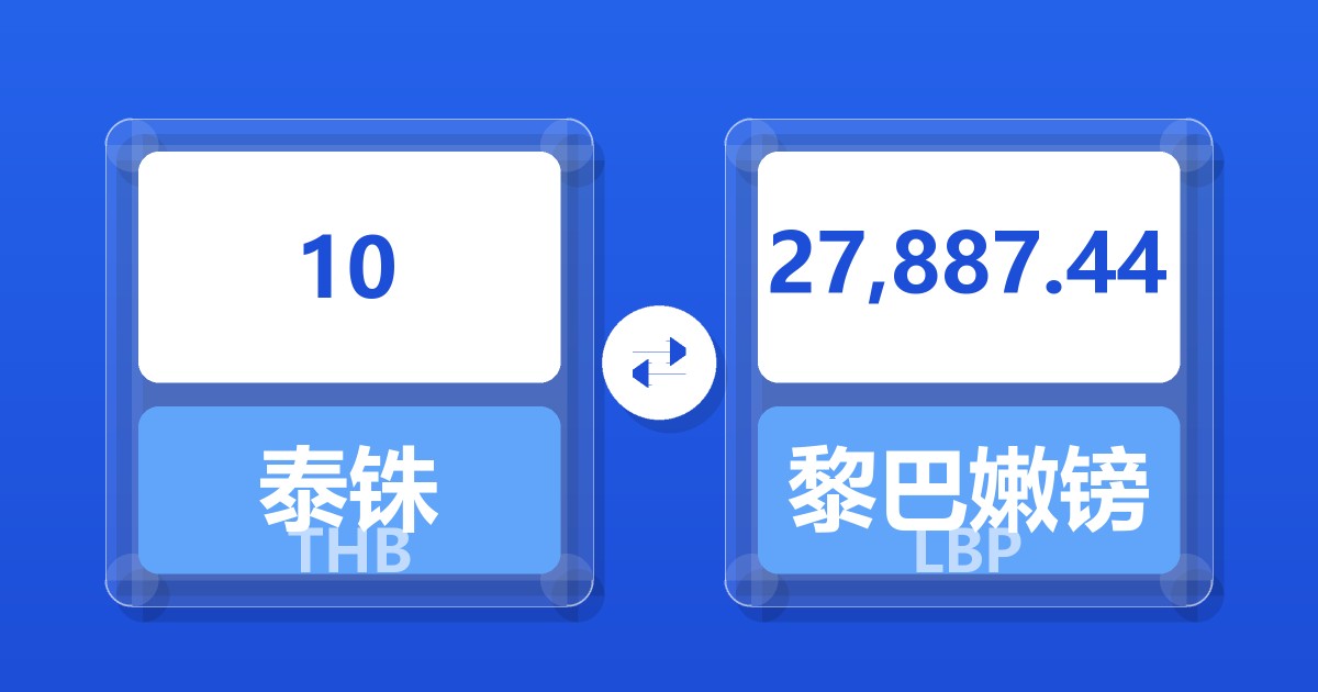 10泰铢兑黎巴嫩镑