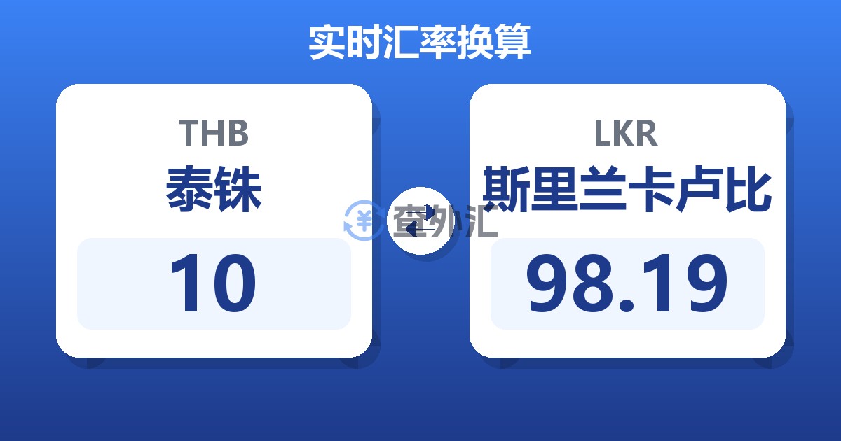 10泰铢兑斯里兰卡卢比