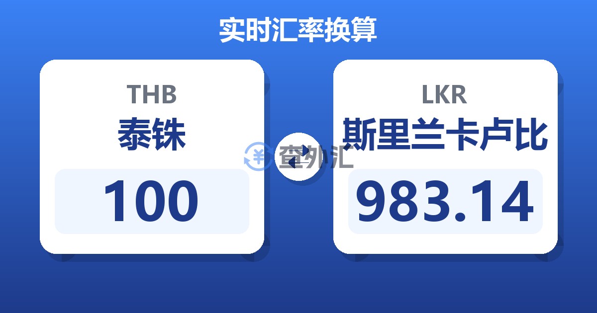 100泰铢兑斯里兰卡卢比