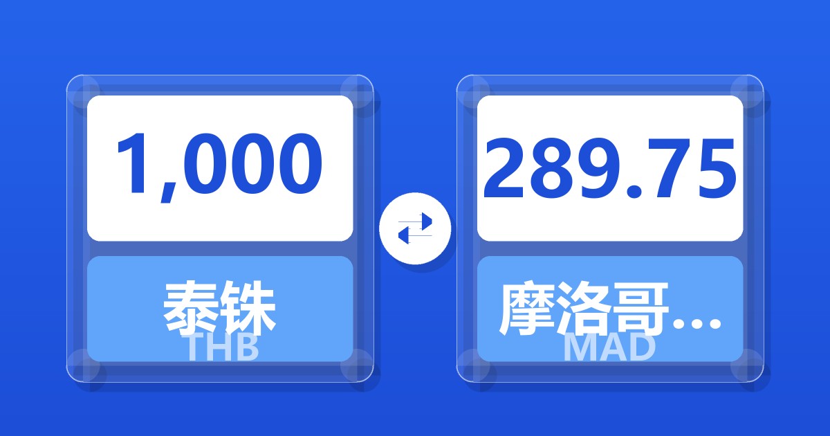 1,000泰铢兑摩洛哥迪拉姆