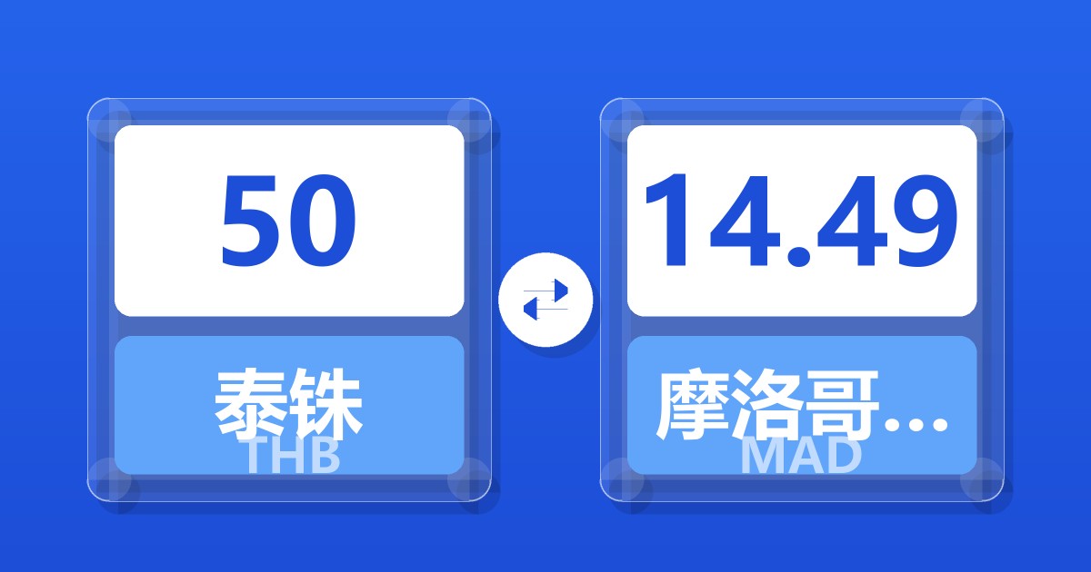 50泰铢兑摩洛哥迪拉姆