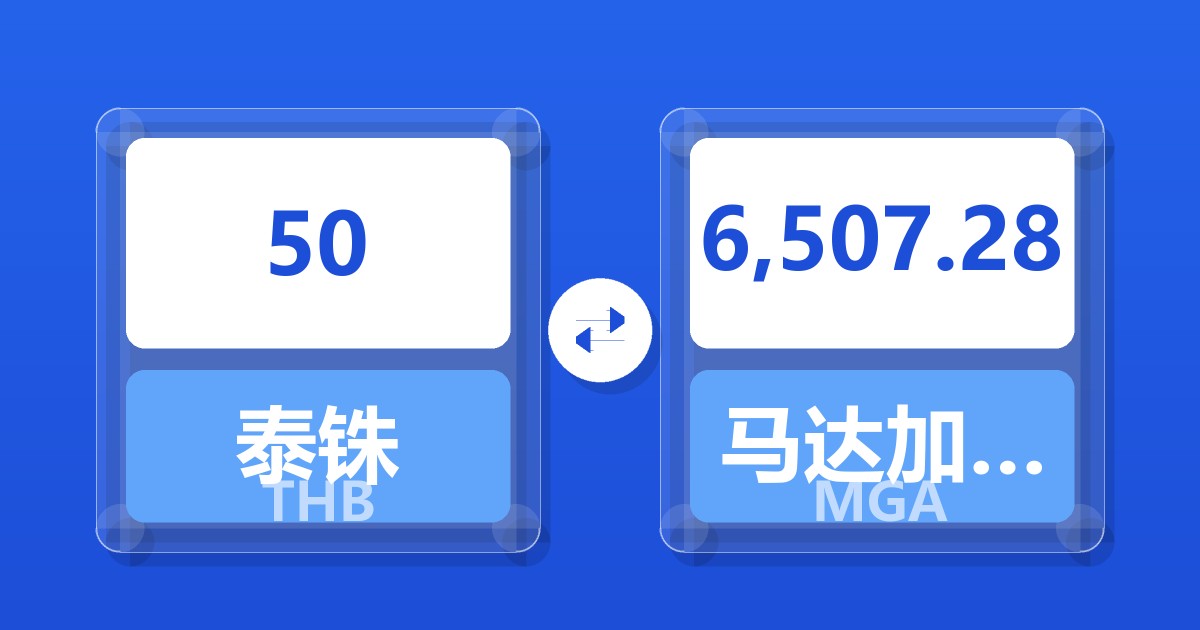 50泰铢兑马达加斯加阿里亚里