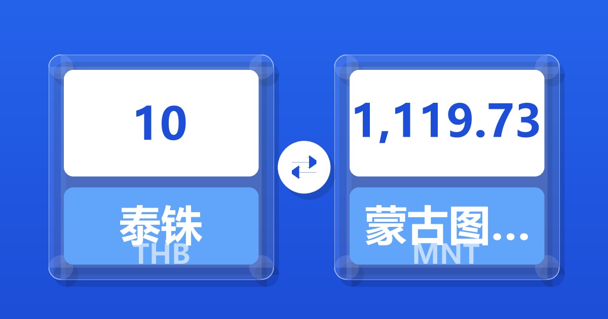 10泰铢兑蒙古图格里克