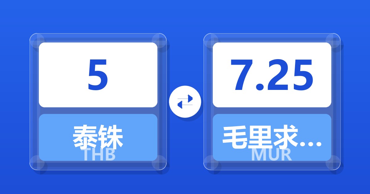 5泰铢兑毛里求斯卢比