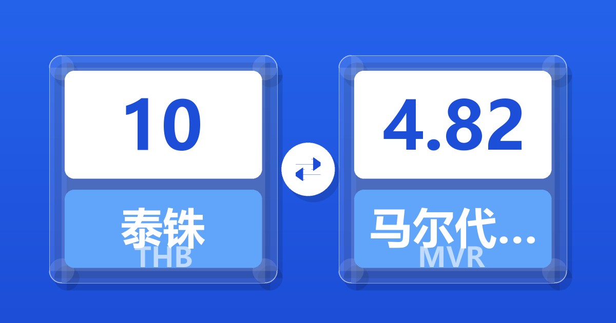 10泰铢兑马尔代夫拉菲亚