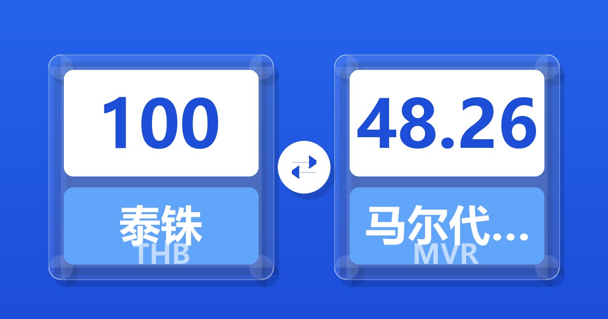 100泰铢兑马尔代夫拉菲亚