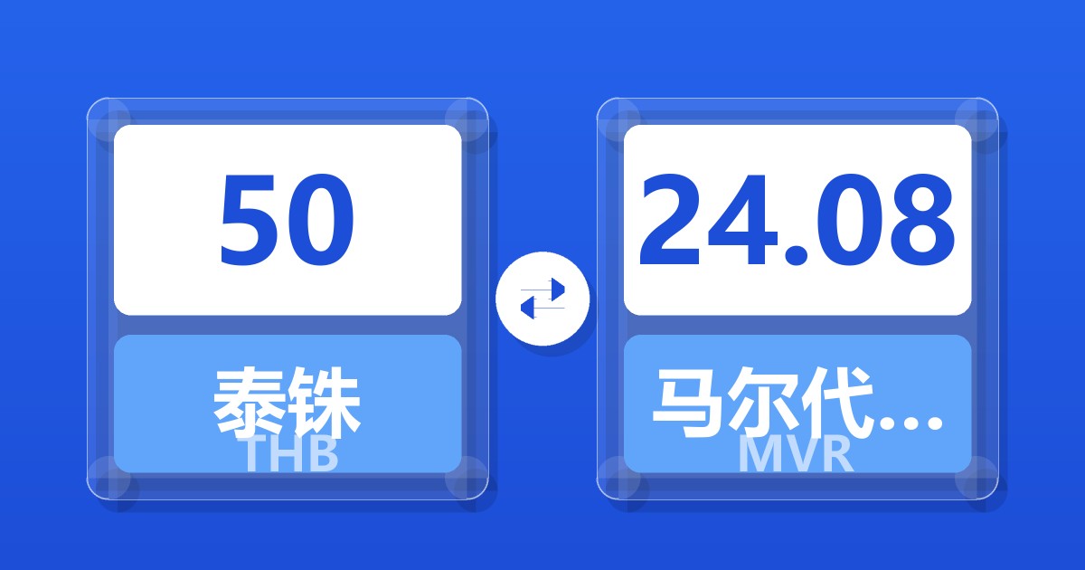 50泰铢兑马尔代夫拉菲亚
