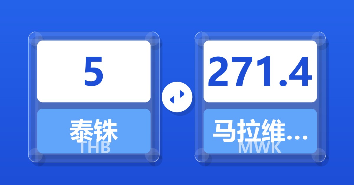 5泰铢兑马拉维克瓦查