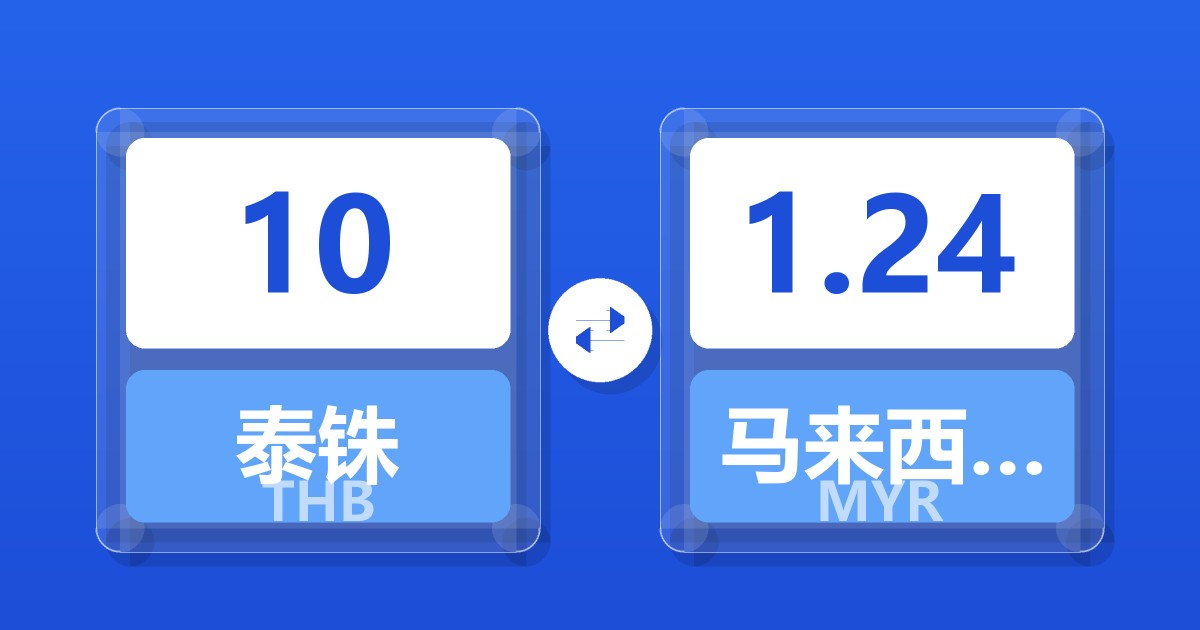 10泰铢兑马来西亚林吉特