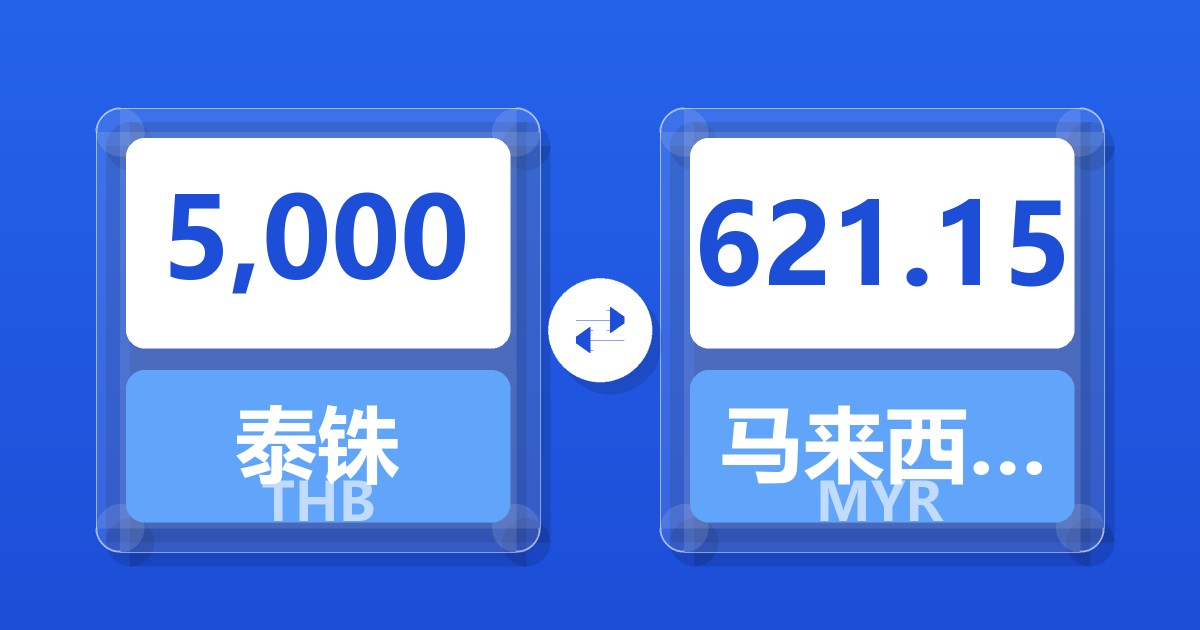 5,000泰铢兑马来西亚林吉特