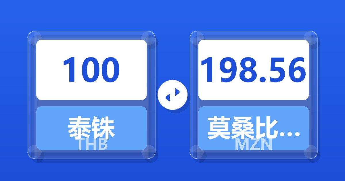 100泰铢兑莫桑比克梅蒂卡尔