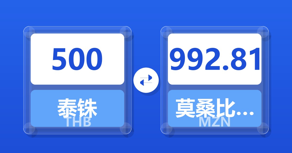 500泰铢兑莫桑比克梅蒂卡尔
