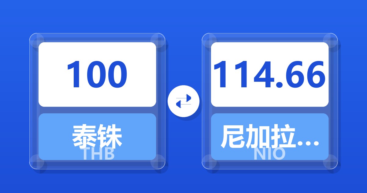 100泰铢兑尼加拉瓜科多巴