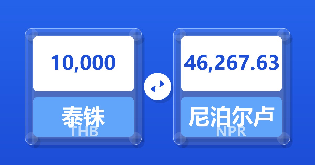 10,000泰铢兑尼泊尔卢比