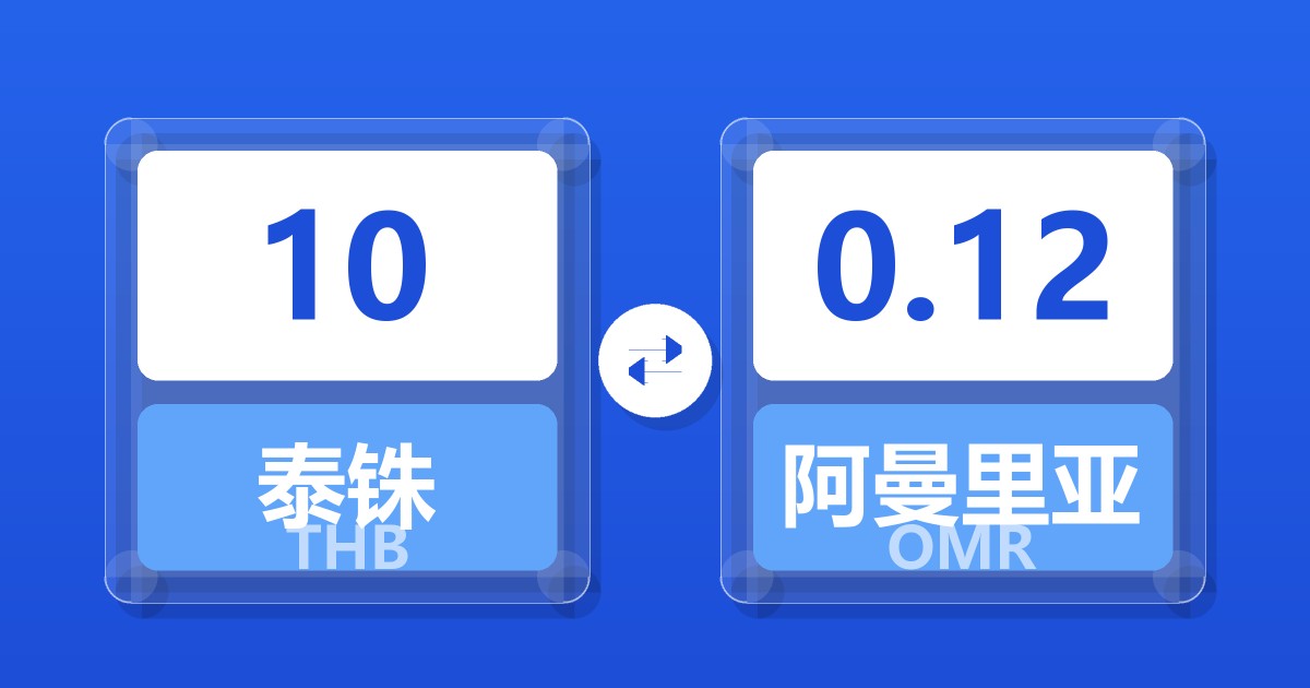 10泰铢兑阿曼里亚尔