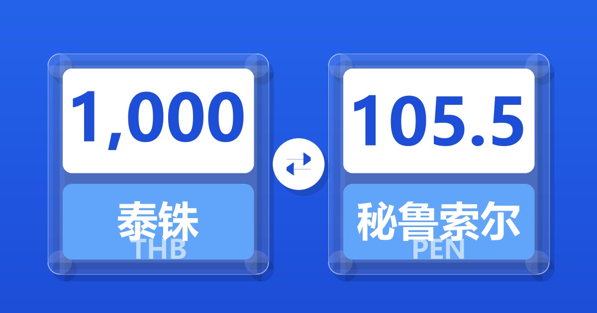 1,000泰铢兑秘鲁索尔