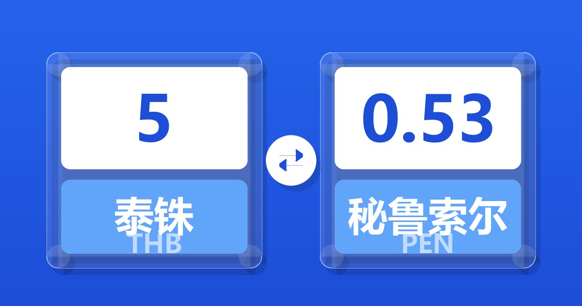 5泰铢兑秘鲁索尔