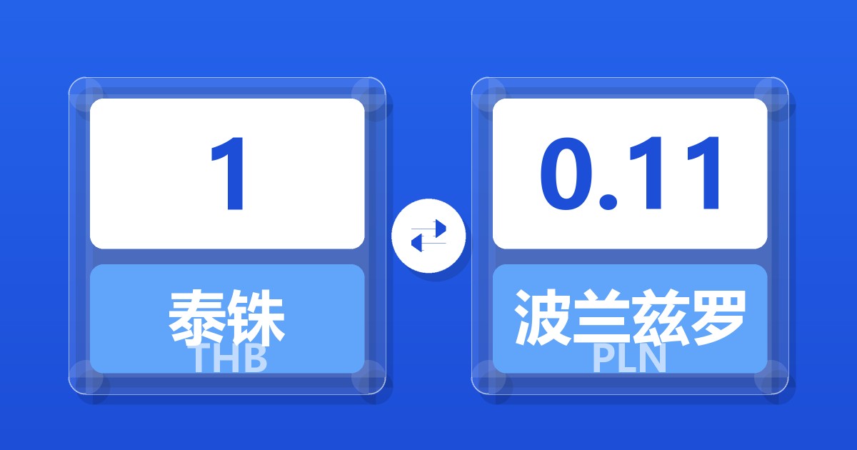 1泰铢兑波兰兹罗提