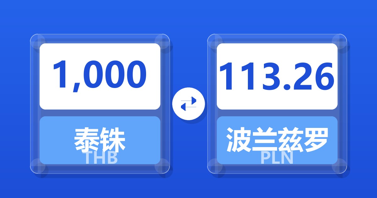 1,000泰铢兑波兰兹罗提