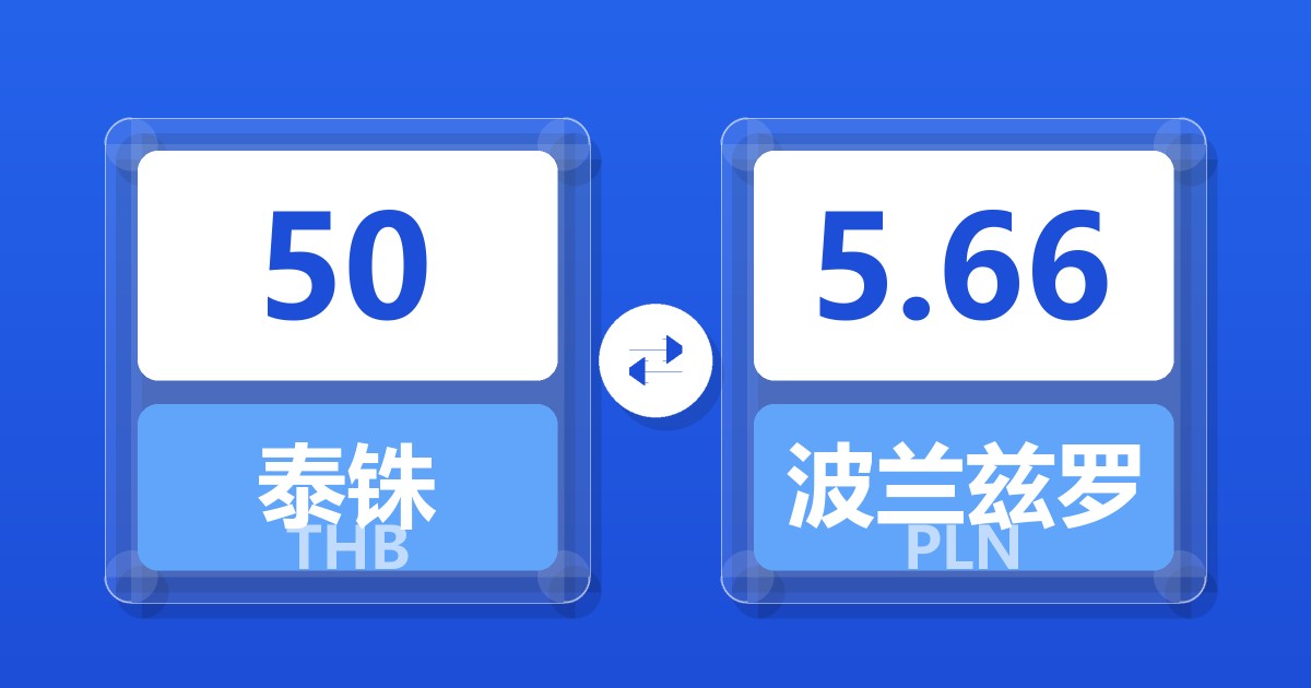 50泰铢兑波兰兹罗提