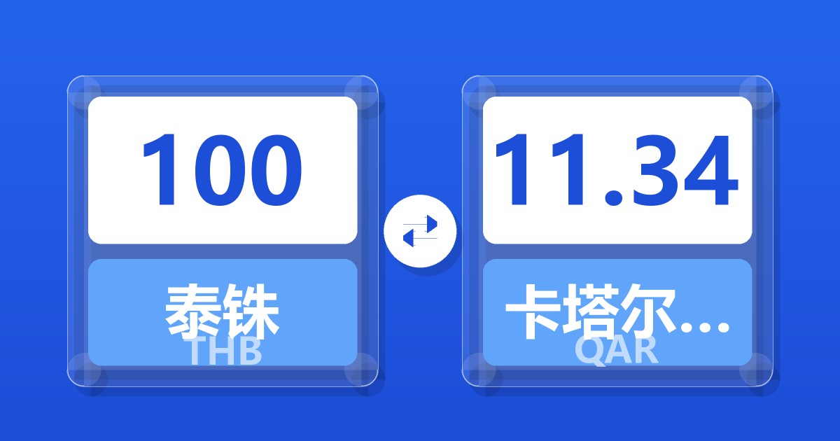100泰铢兑卡塔尔里亚尔