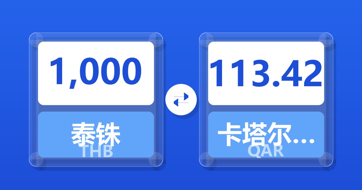 1,000泰铢兑卡塔尔里亚尔