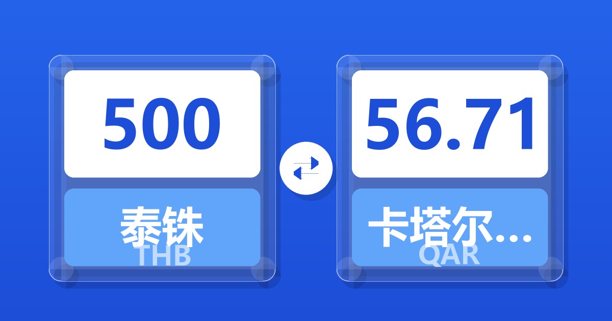 500泰铢兑卡塔尔里亚尔