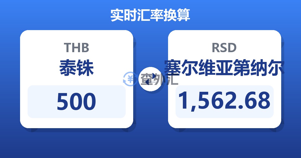 500泰铢兑塞尔维亚第纳尔