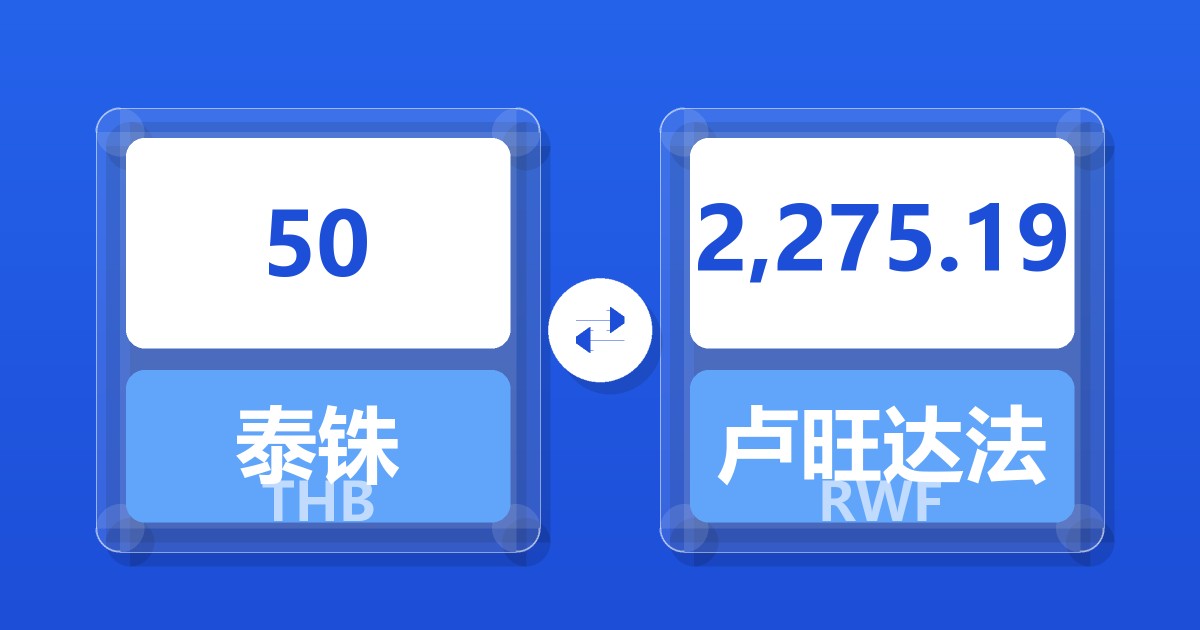 50泰铢兑卢旺达法郎