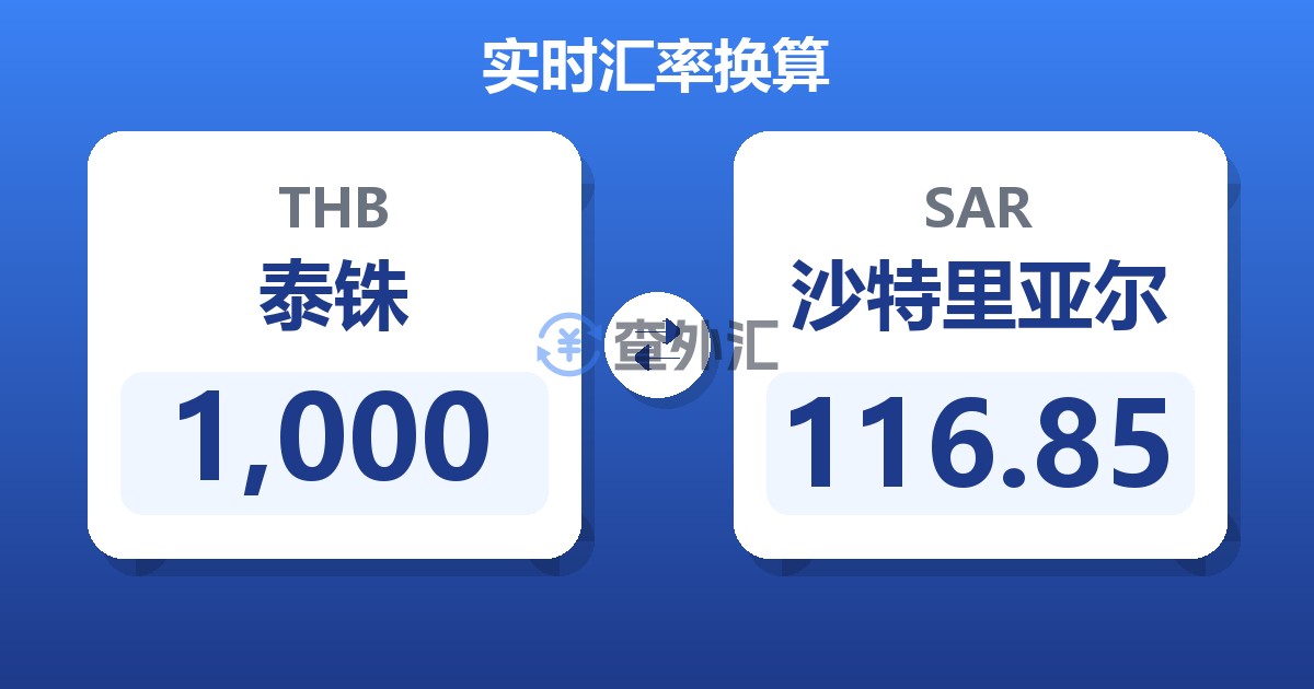 1,000泰铢兑沙特里亚尔