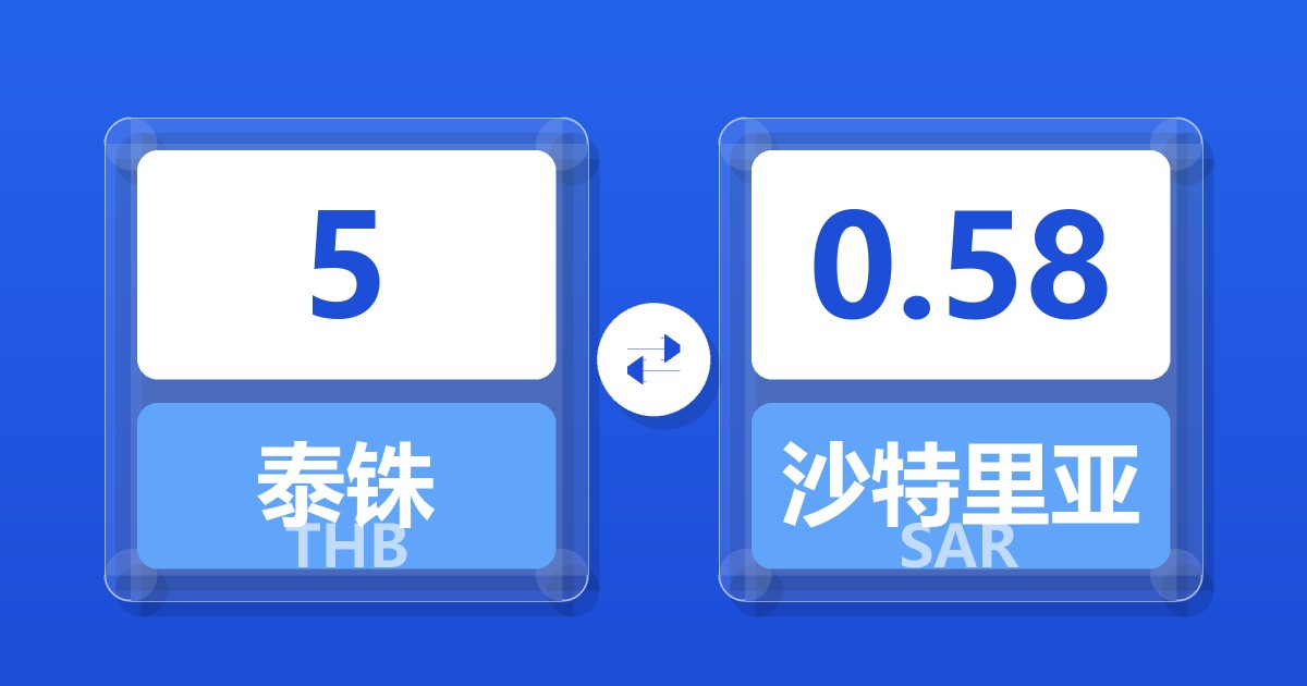 5泰铢兑沙特里亚尔