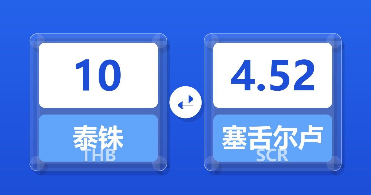 10泰铢兑塞舌尔卢比