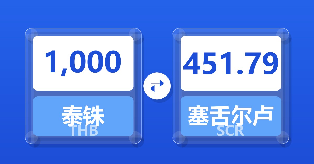 1,000泰铢兑塞舌尔卢比