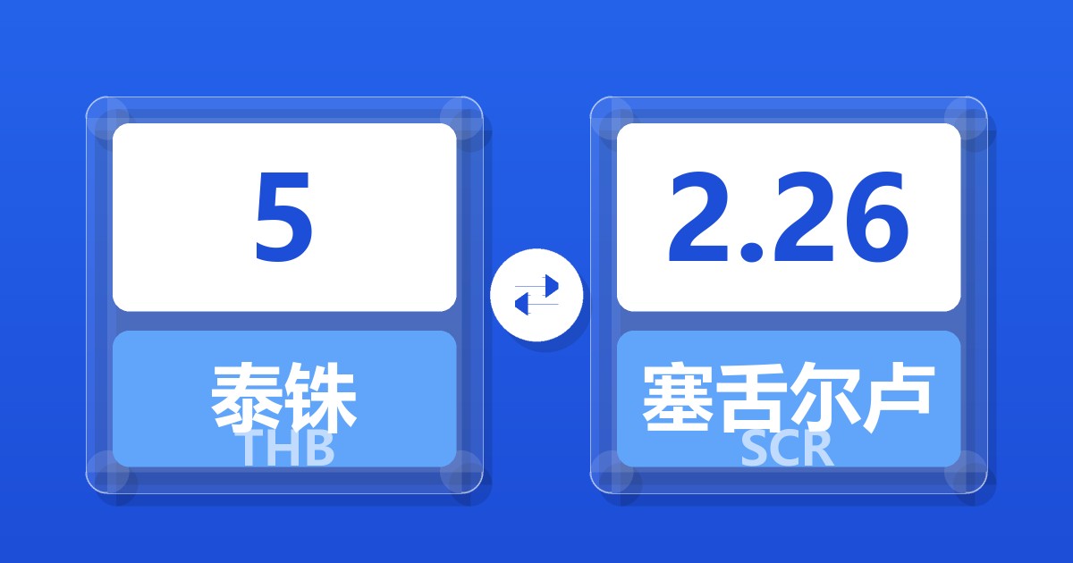 5泰铢兑塞舌尔卢比