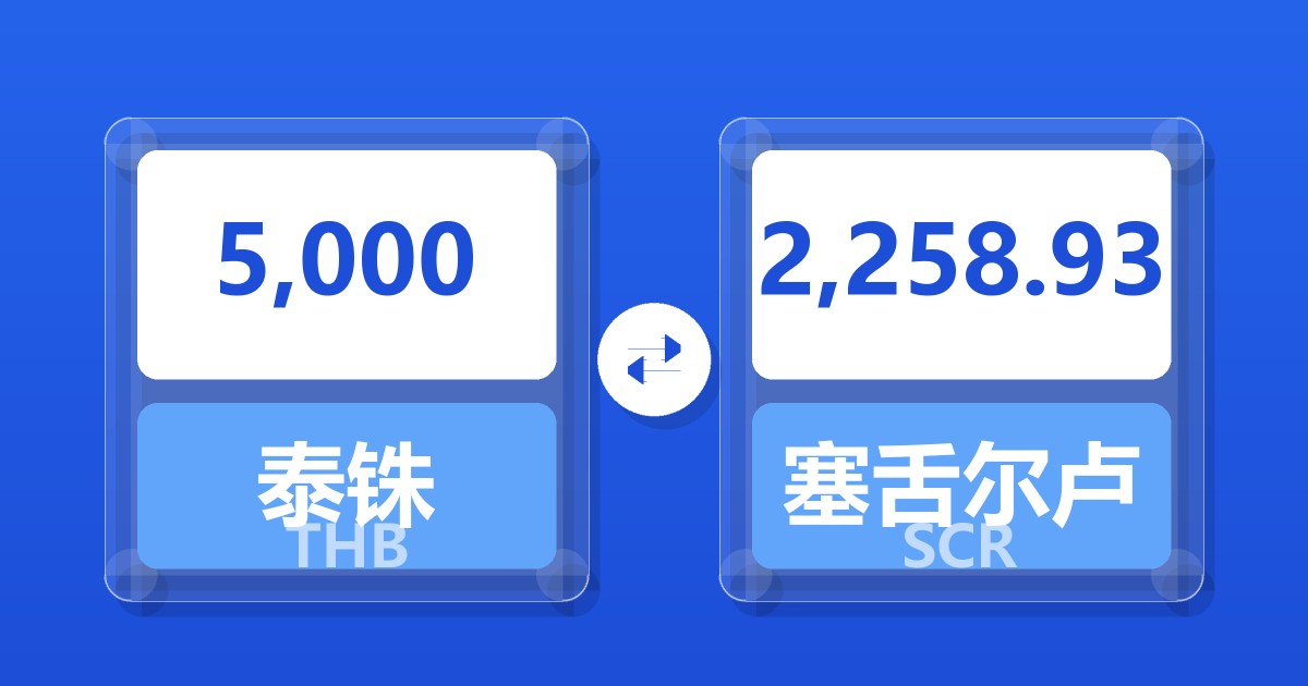 5,000泰铢兑塞舌尔卢比