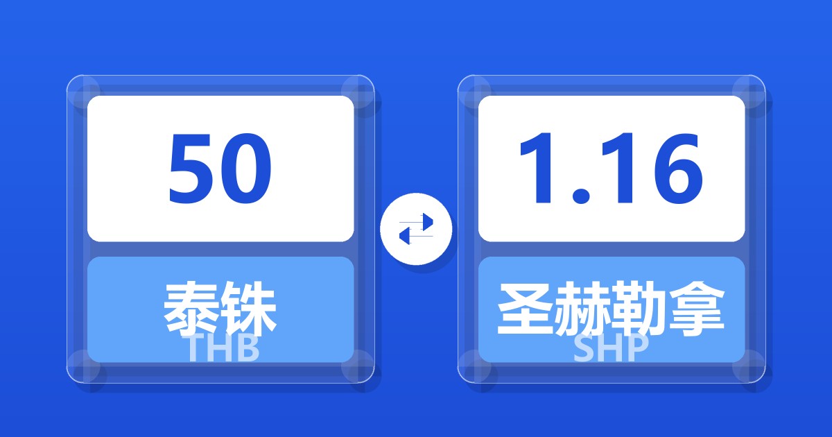 50泰铢兑圣赫勒拿镑