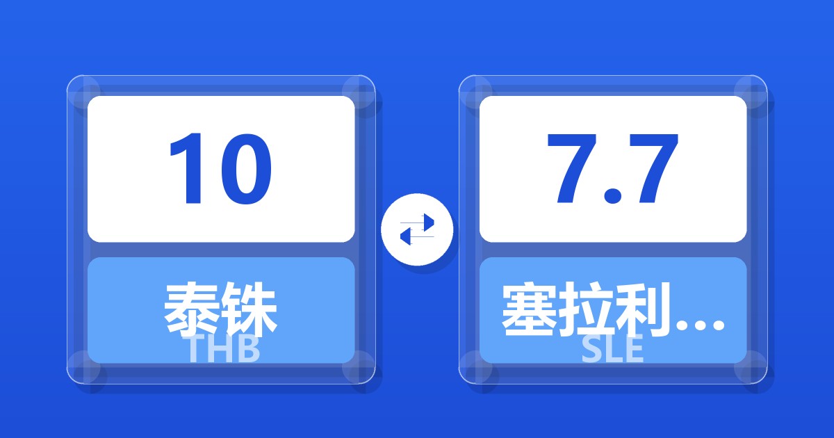 10泰铢兑塞拉利昂利昂