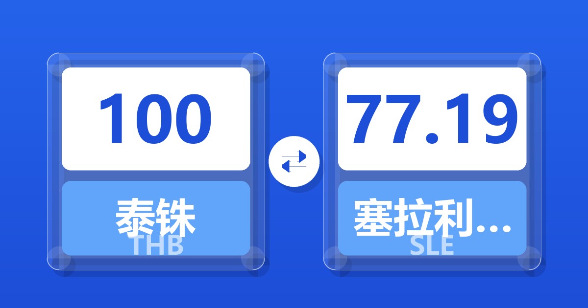 100泰铢兑塞拉利昂利昂