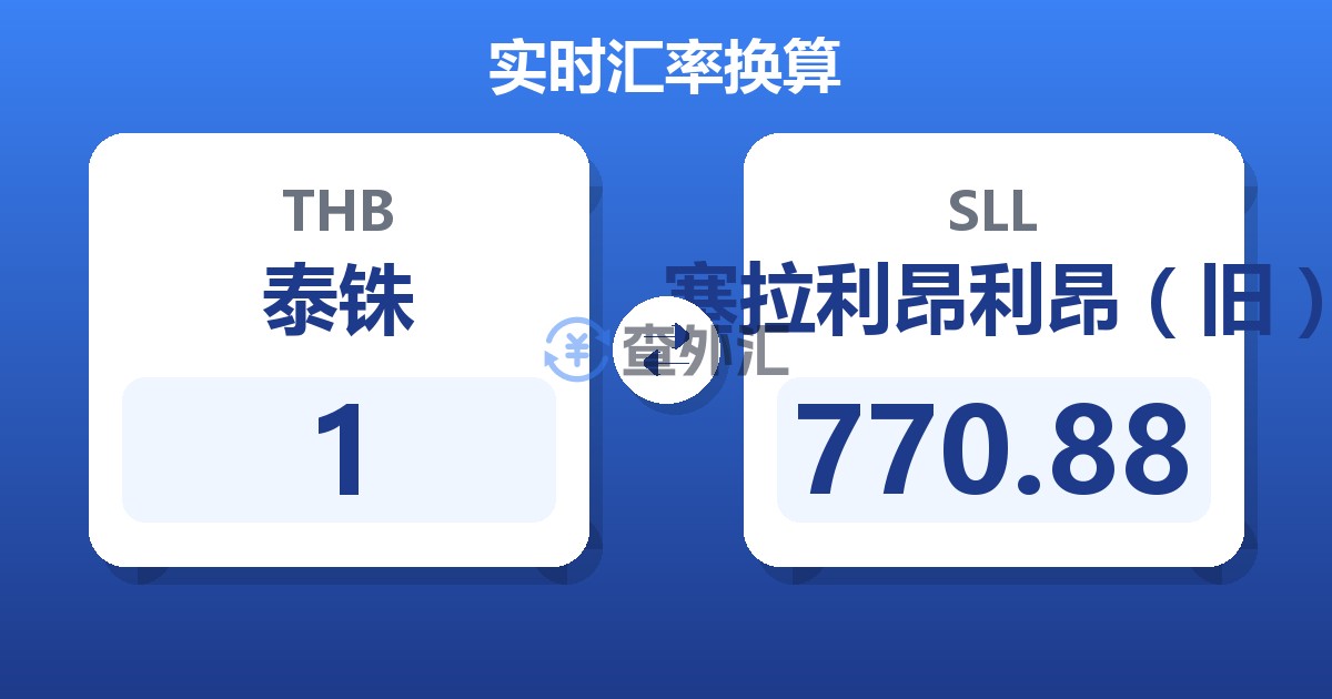 1泰铢兑塞拉利昂利昂（旧）