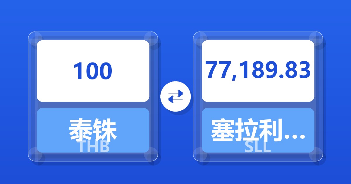 100泰铢兑塞拉利昂利昂（旧）