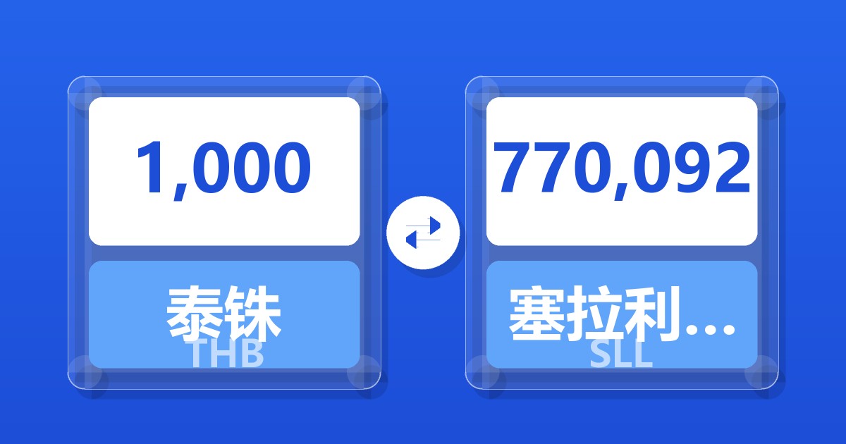 1,000泰铢兑塞拉利昂利昂（旧）
